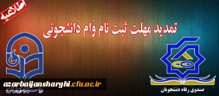 تمدید مهلت ثبت نام وام دانشجوئی