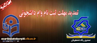 تمدید مهلت ثبت نام وام دانشجوئی