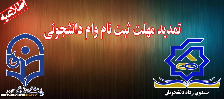 وام دانشجوئی