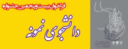 بیست وپنجمین جشنواره دانشجوی نمونه