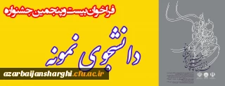 بیست وپنجمین جشنواره دانشجوی نمونه