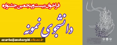 بیست وپنجمین جشنواره دانشجوی نمونه