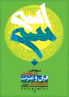 سی و یکمین جشنواره قرآن و عترت
