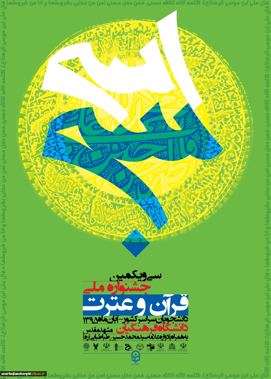 سی و یکمین جشنواره قرآن و عترت