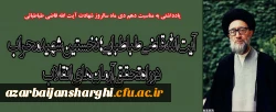 آیت الله قاضی طباطبایی؛ نخستین شهید محراب در راه تحقق آرمان های انقلاب
