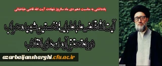 آیت الله قاضی طباطبایی؛ نخستین شهید محراب در راه تحقق آرمان های انقلاب