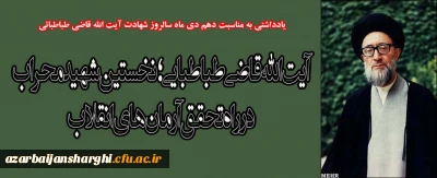 آیت الله قاضی طباطبایی؛ نخستین شهید محراب در راه تحقق آرمان های انقلاب