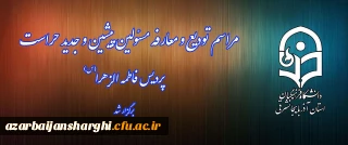 جلسه تودیع و معارفه حراست پردیس فاطمه الزهرا (س)