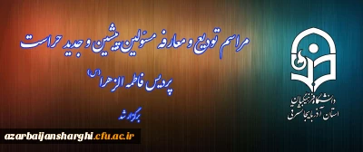 جلسه تودیع و معارفه حراست پردیس فاطمه الزهرا (س)