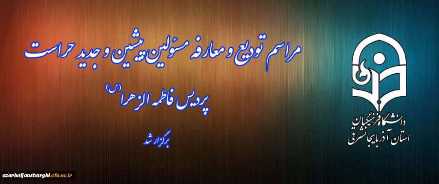 جلسه تودیع و معارفه حراست پردیس فاطمه الزهرا (س)