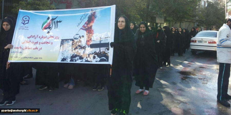 حضور در راهپیمایی یوم الله سیزده آبان