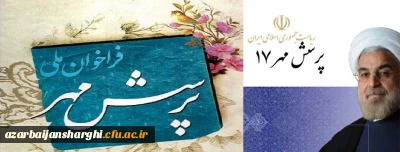 فراخوان ملی پرسش مهر