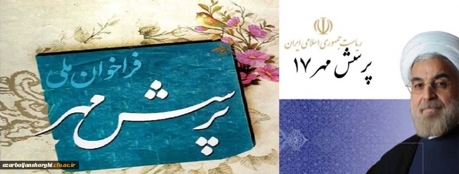 فراخوان ملی پرسش مهر