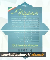 سیزدهمین جشنواره علمی پژوهشی فرهنگیان بسیجی