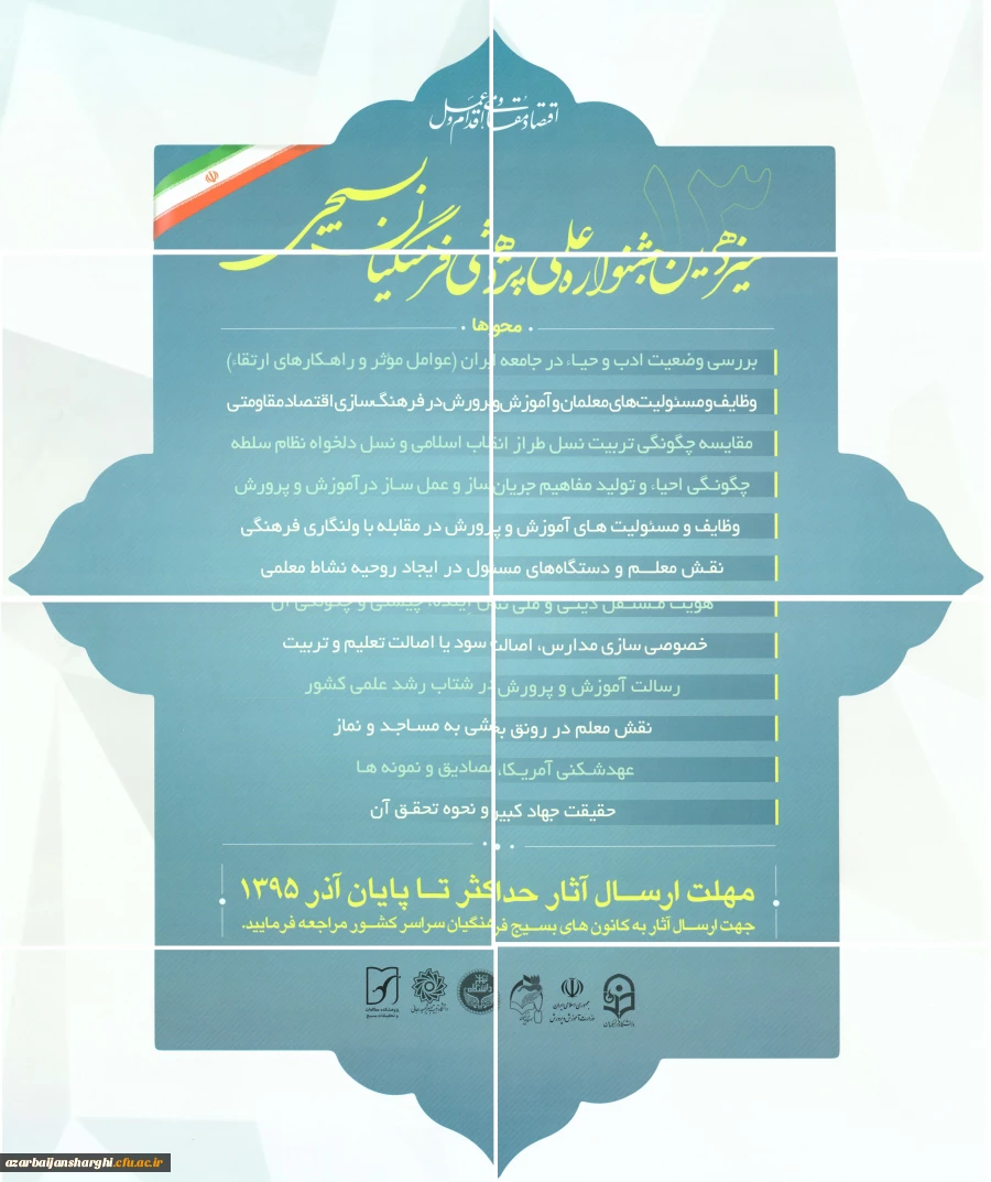 سیزدهمین جشنواره علمی پژوهشی فرهنگیان بسیجی