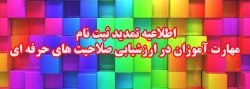 اطلاعیه تمدید ثبت نام مهارت آموزان