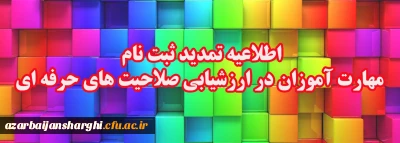 اطلاعیه تمدید ثبت نام مهارت آموزان در ارزشیابی صلاحیت­ های حرفه­ ای