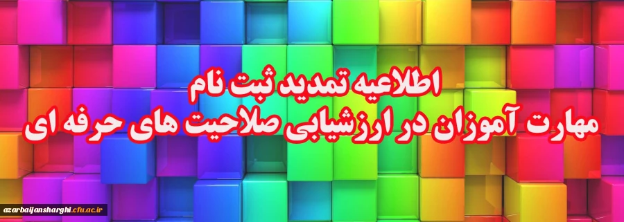 اطلاعیه تمدید ثبت نام مهارت آموزان