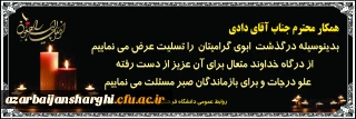پیام تسلیت درگذشت ابوی همکار گرامیمان جناب آقای دادی