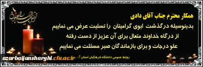 پیام تسلیت درگذشت ابوی همکار گرامیمان جناب آقای دادی