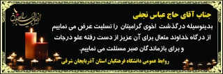پیام تسلیت درگذشت اخوی همکار گرامیمان جناب آقای عباس نجفی