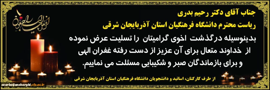 پیام تسلیت درگذشت اخوی دکتر رحیم بدری