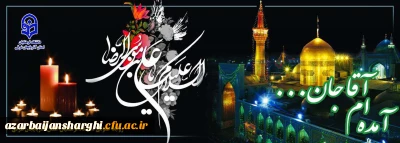 آمدم ای شاه پناهم بده...