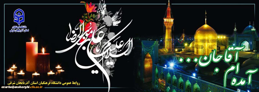 آمدم ای شاه پناهم بده...