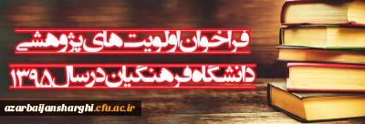 فراخوان اولویت های پژوهشی دانشگاه فرهنگیان در سال 1395