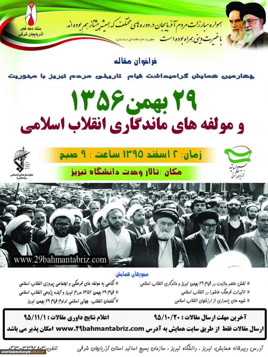 چهارمین همایش قیام 29 بهمن