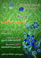 نشست تبیین جایگاه حجاب و عفاف