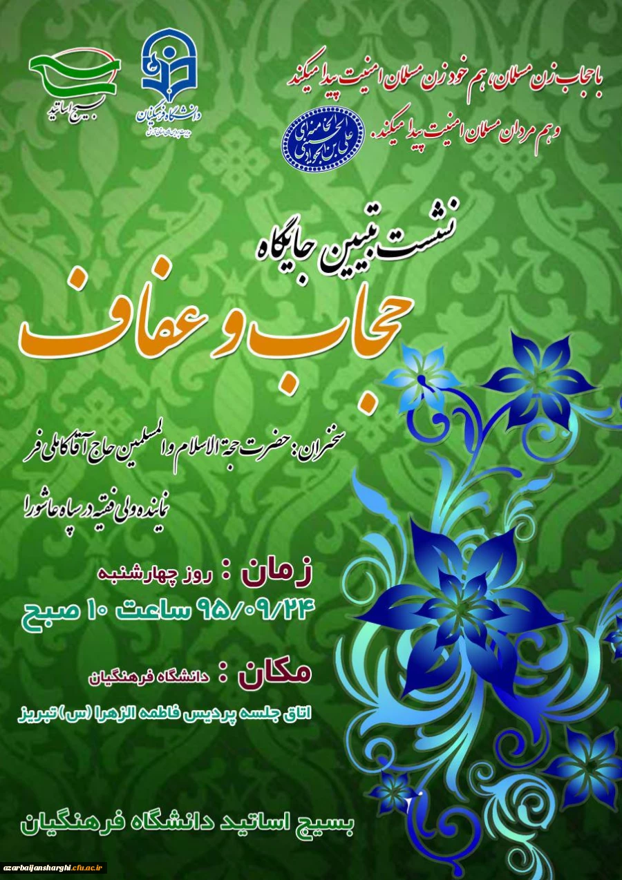 نشست تبیین جایگاه حجاب و عفاف