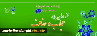 بسیج اساتید دانشگاه فرهنگیان استان آذربایجان شرقی برگزار می کند