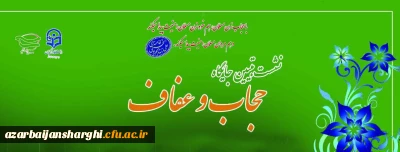 بسیج اساتید دانشگاه فرهنگیان استان آذربایجان شرقی برگزار می کند