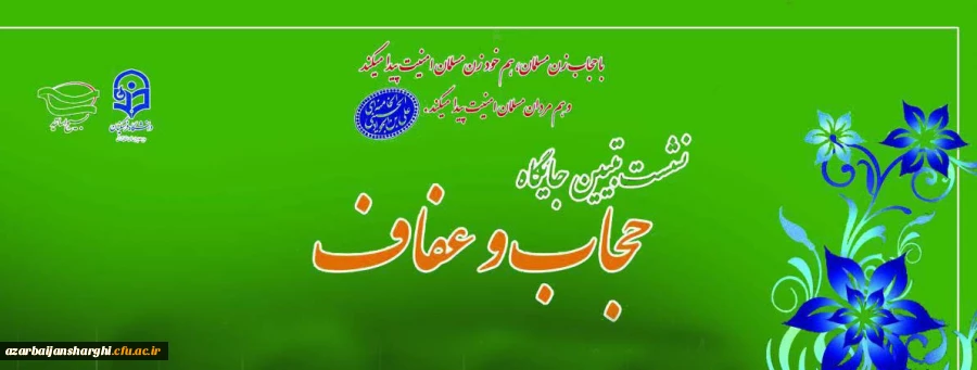 نشست تبیین جایگاه حجاب و عفاف