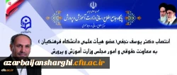 دکتر یوسف نجفی،عضو هیئت علمی دانشگاه فرهنگیان  معاون حقوقی و امور مجلس وزارت آموزش و پرورش شد