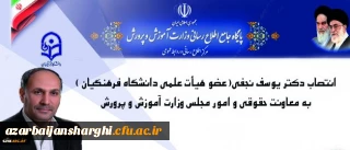 دکتر یوسف نجفی،عضو هیئت علمی دانشگاه فرهنگیان  معاون حقوقی و امور مجلس وزارت آموزش و پرورش شد
