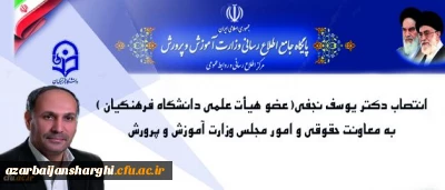 دکتر یوسف نجفی،عضو هیئت علمی دانشگاه فرهنگیان  معاون حقوقی و امور مجلس وزارت آموزش و پرورش شد