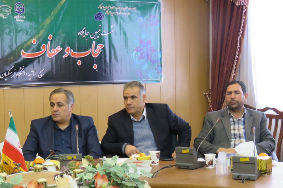 نشست تبیین جایگاه حجاب و عفاف در دانشگاه فرهنگیان استان آذربایجان شرقی برگزار گردید