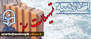 قابل توجه کلیه کارکنان