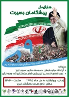 همایش ملی پیشگامان بصیرت