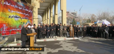 حضور دانشگاه فرهنگیان استان آذربایجان شرقی در مراسم حمایت از جبهه مقاومت اسلامی
و مردم ستمدیده سوریه