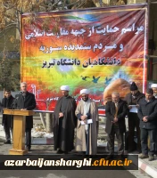 مراسم حمایت از جبهه مقاومت اسلامی
و مردم ستمدیده سوریه