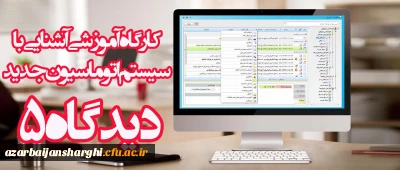 کارگاه آموزشی آشنایی با سامانه اتوماسیون اداری جدید برگزار شد