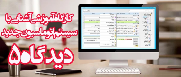 کارگاه آموزشی آشنایی با سیستم اتوماسیون جدید برگزار شد
