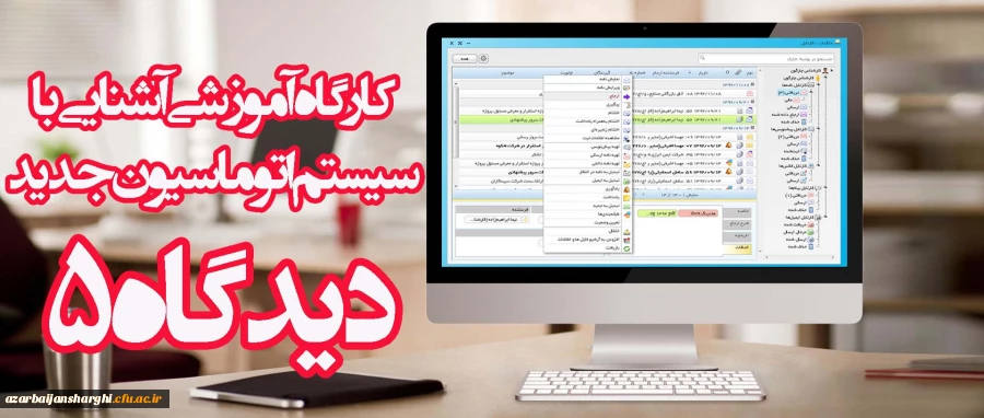 کارگاه آموزشی آشنایی با سیستم اتوماسیون جدید برگزار شد