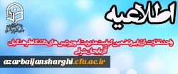 قابل توجه کلیه کارکنان سراهای دانشجوئی به ویژه سرپرستان، کارشناسان و معاونان دانشجوئی: