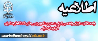 قابل توجه کلیه کارکنان سراهای دانشجوئی به ویژه سرپرستان، کارشناسان و معاونان دانشجوئی:
