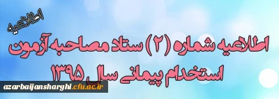 اطلاعیه شماره 2 مصاحبه از پذیرفته شدگان مرحله اول آزمون ماده 28