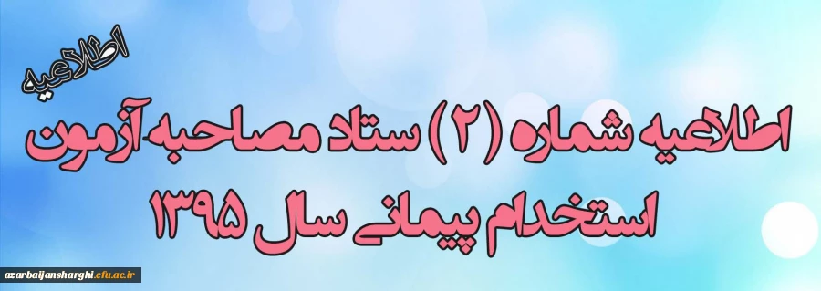 اطلاعیه شماره 2 مصاحبه از پذیرفته شدگان مرحله اول آزمون ماده 28
